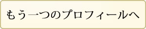 もう一つのプロフィールへ