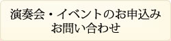 演奏会のお申し込み お問合わせ