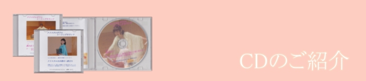 ＣＤのご紹介