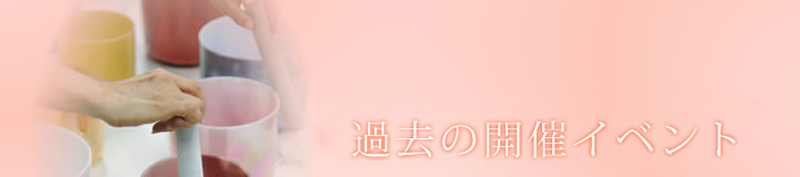 過去の開催イベント