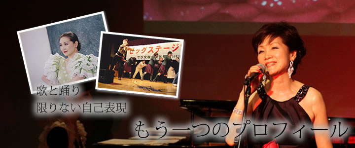 歌と踊り 限りない自己表現 もう一つのプロフィール