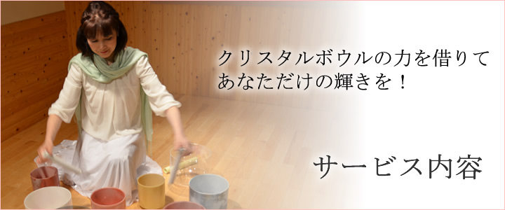 クリスタルボウルの力を借りてあなただけの輝きを！サービス内容