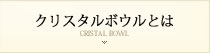 クリスタルボウルとは