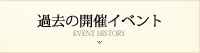 過去の開催イベント