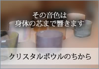 その音色は身体の芯まで響きます クリスタルボウルのちから