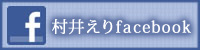 村井えりfacebook