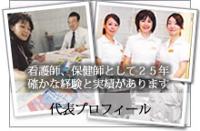 看護師、保健師として25年 確かな経験と実績があります 代表プロフィール